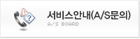 서비스안내(A/S문의)
