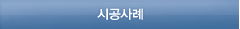 시공사례