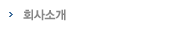 회사소개