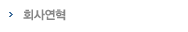 회사연혁