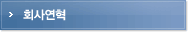 회사연혁