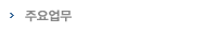 주요업무
