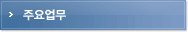 주요업무