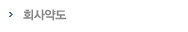 회사약도