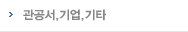 관공서,기업,기타