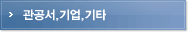 관공서,기업,기타