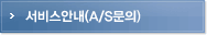 서비스안내(A/S문의)