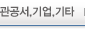 관공서,기업,기타