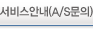 서비스안내(A/S문의)